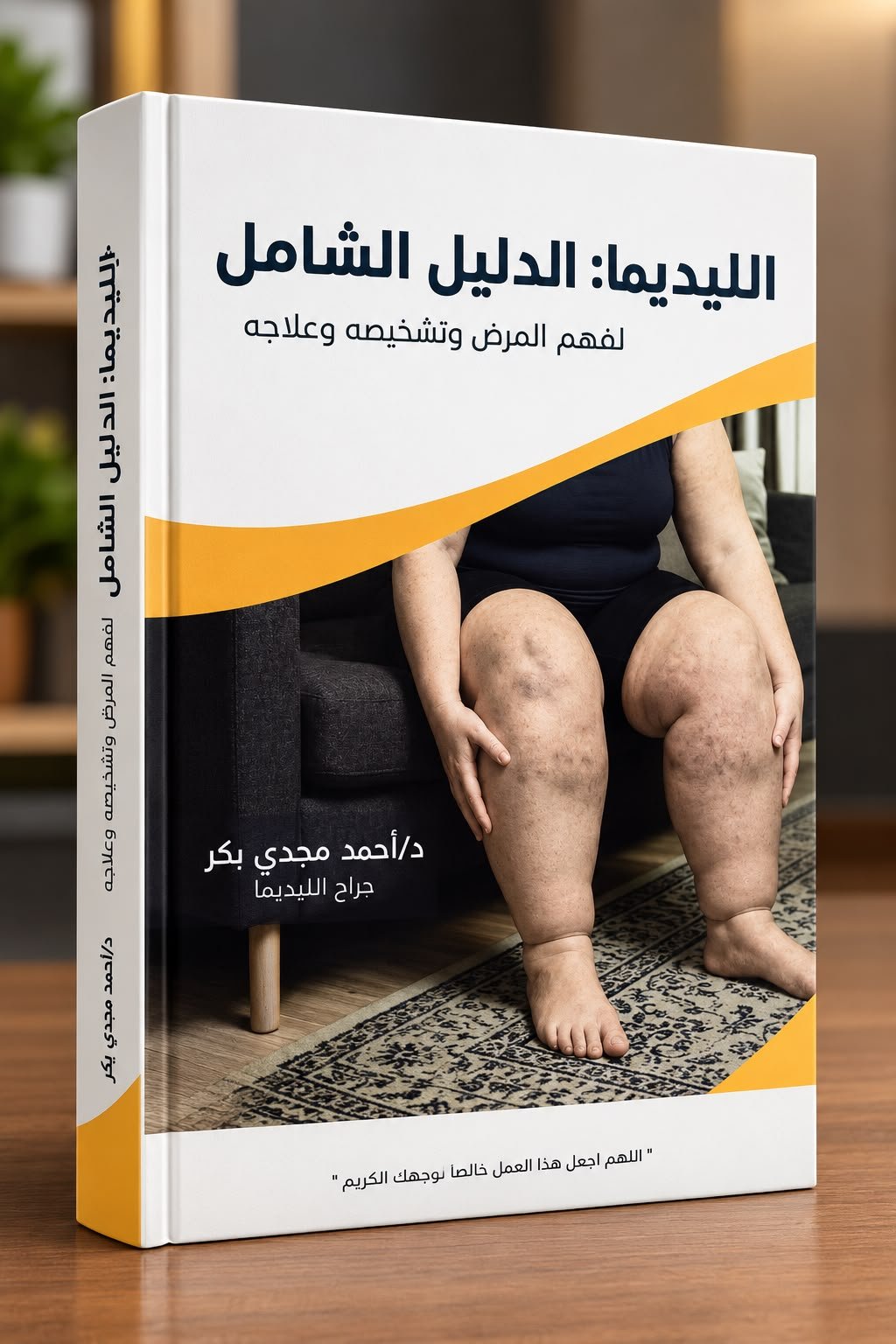 غلاف كتاب الليديما: الدليل الشامل لفهم المرض وتشخيصه وعلاجه